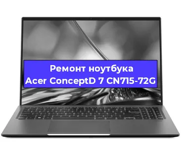 Замена кулера на ноутбуке Acer ConceptD 7 CN715-72G в Тюмени